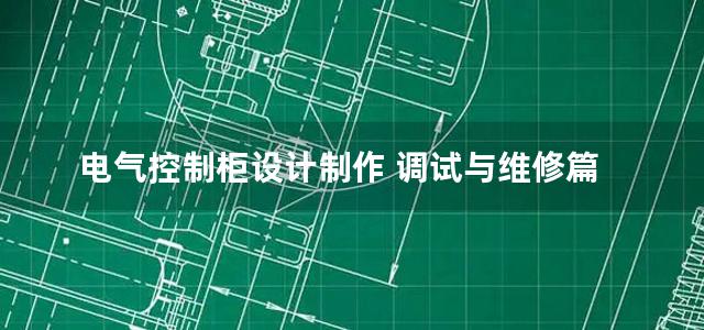 电气控制柜设计制作 调试与维修篇